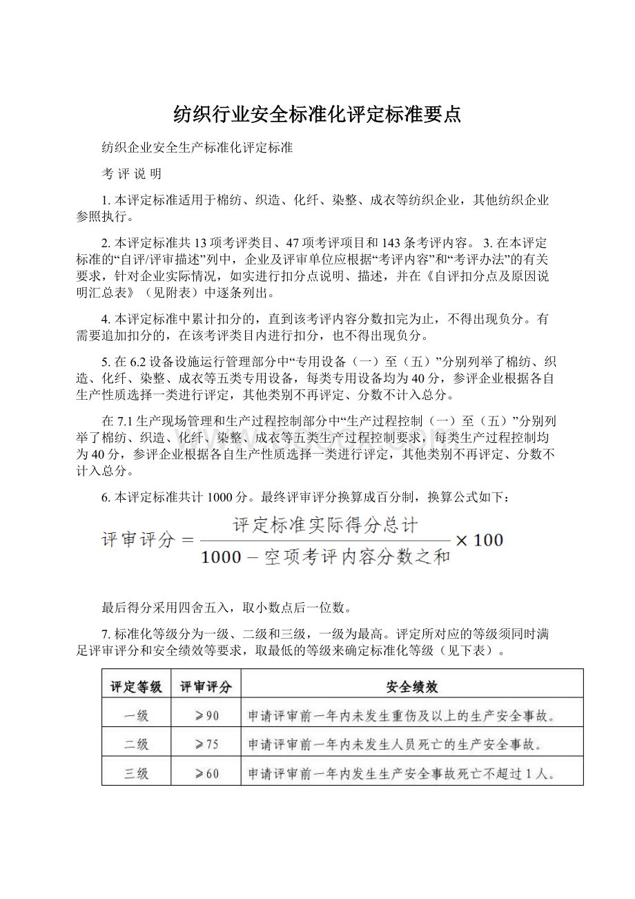 纺织行业安全标准化评定标准要点.docx_第1页