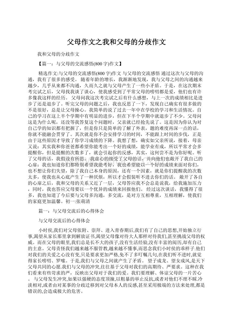 父母作文之我和父母的分歧作文Word下载.docx_第1页