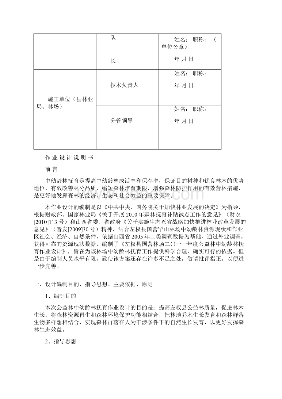 山西省左权县国营林场度公益林中幼龄林抚育作业设计Word下载.docx_第3页