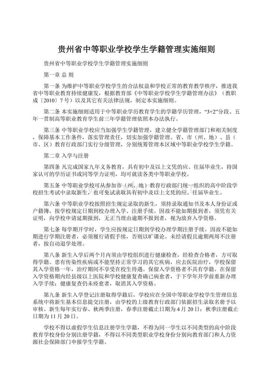 贵州省中等职业学校学生学籍管理实施细则文档格式.docx