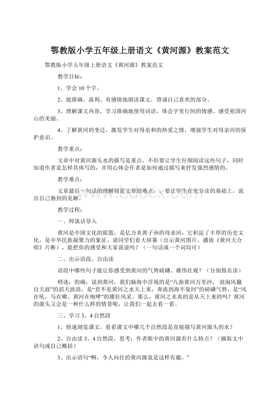 鄂教版小学五年级上册语文《黄河源》教案范文Word格式.docx