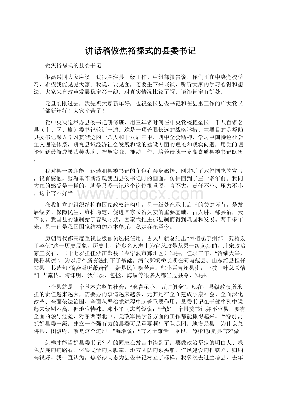 讲话稿做焦裕禄式的县委书记.docx