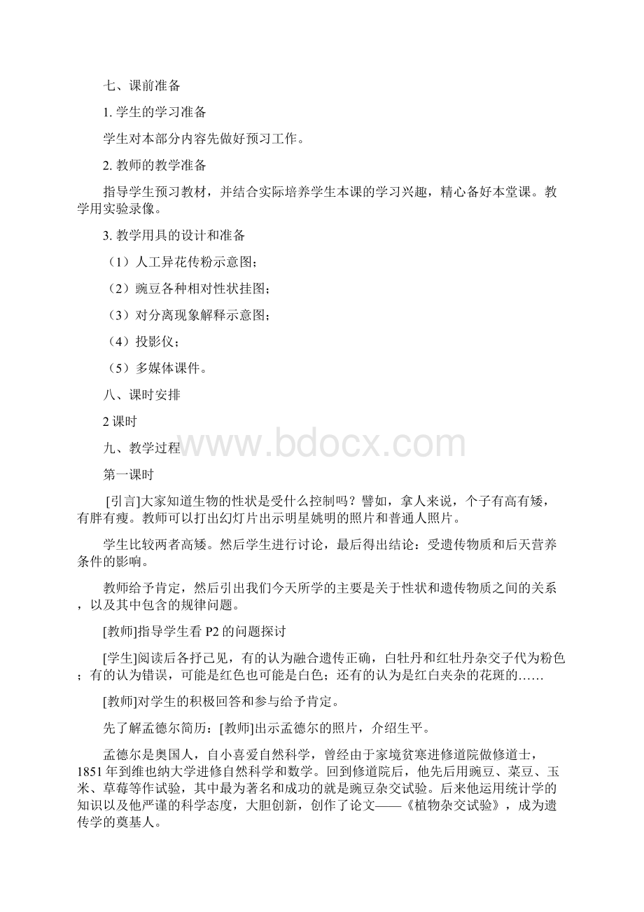 《孟德尔豌豆杂交实验一》教学设计Word格式文档下载.docx_第3页