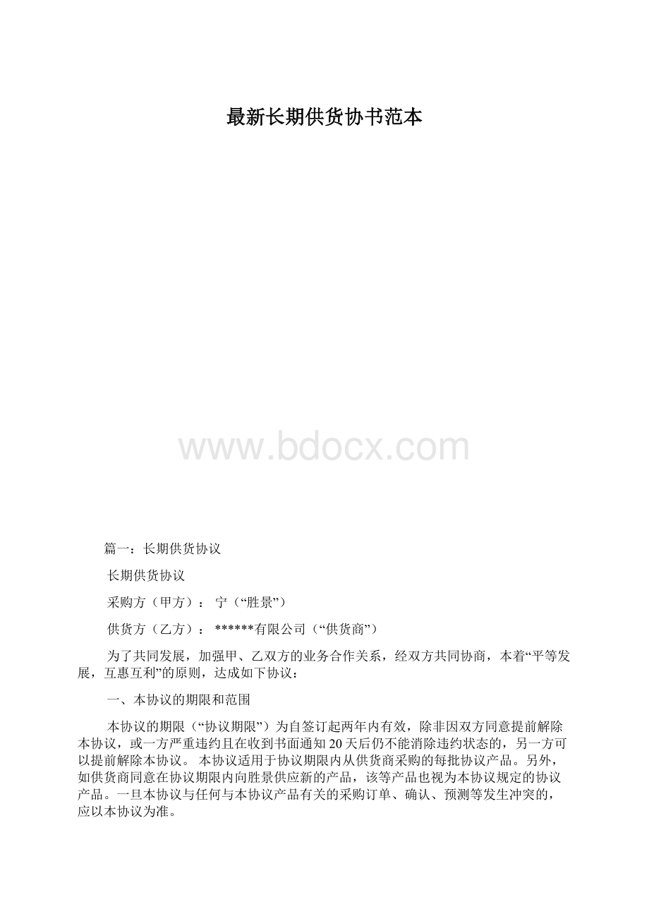 最新长期供货协书范本.docx_第1页