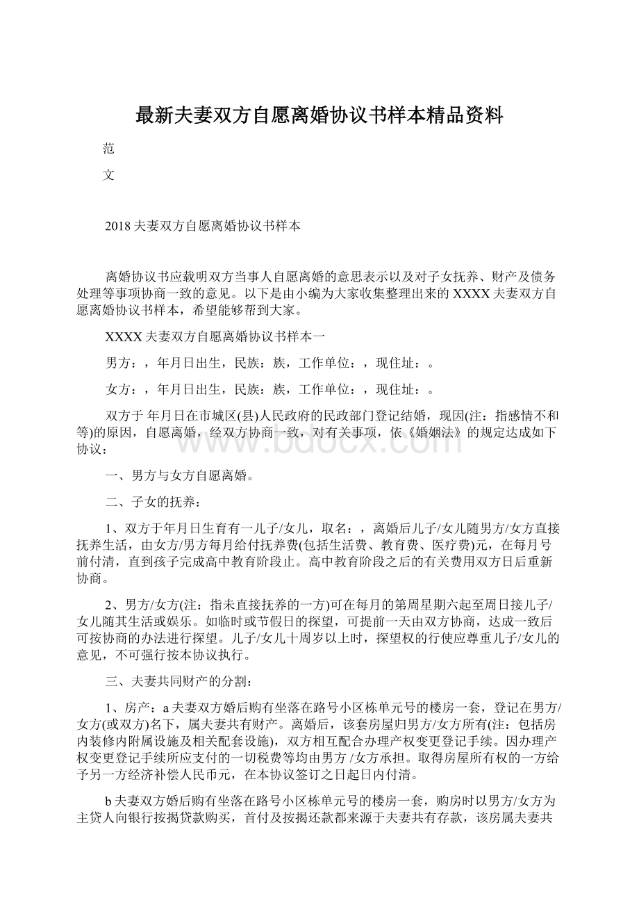 最新夫妻双方自愿离婚协议书样本精品资料.docx_第1页