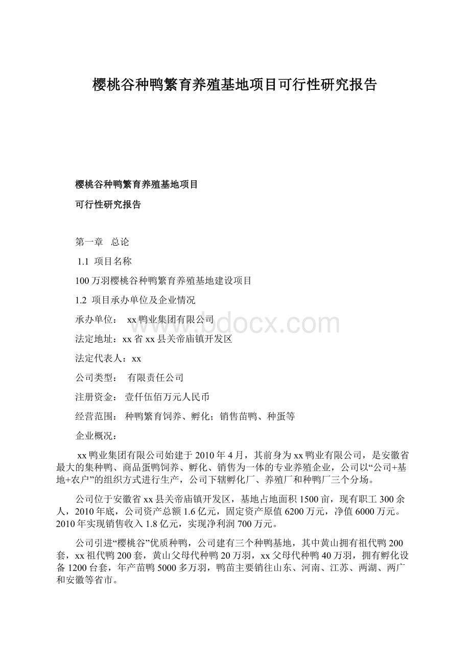 樱桃谷种鸭繁育养殖基地项目可行性研究报告Word格式.docx