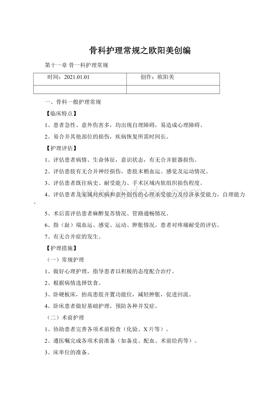 骨科护理常规之欧阳美创编.docx