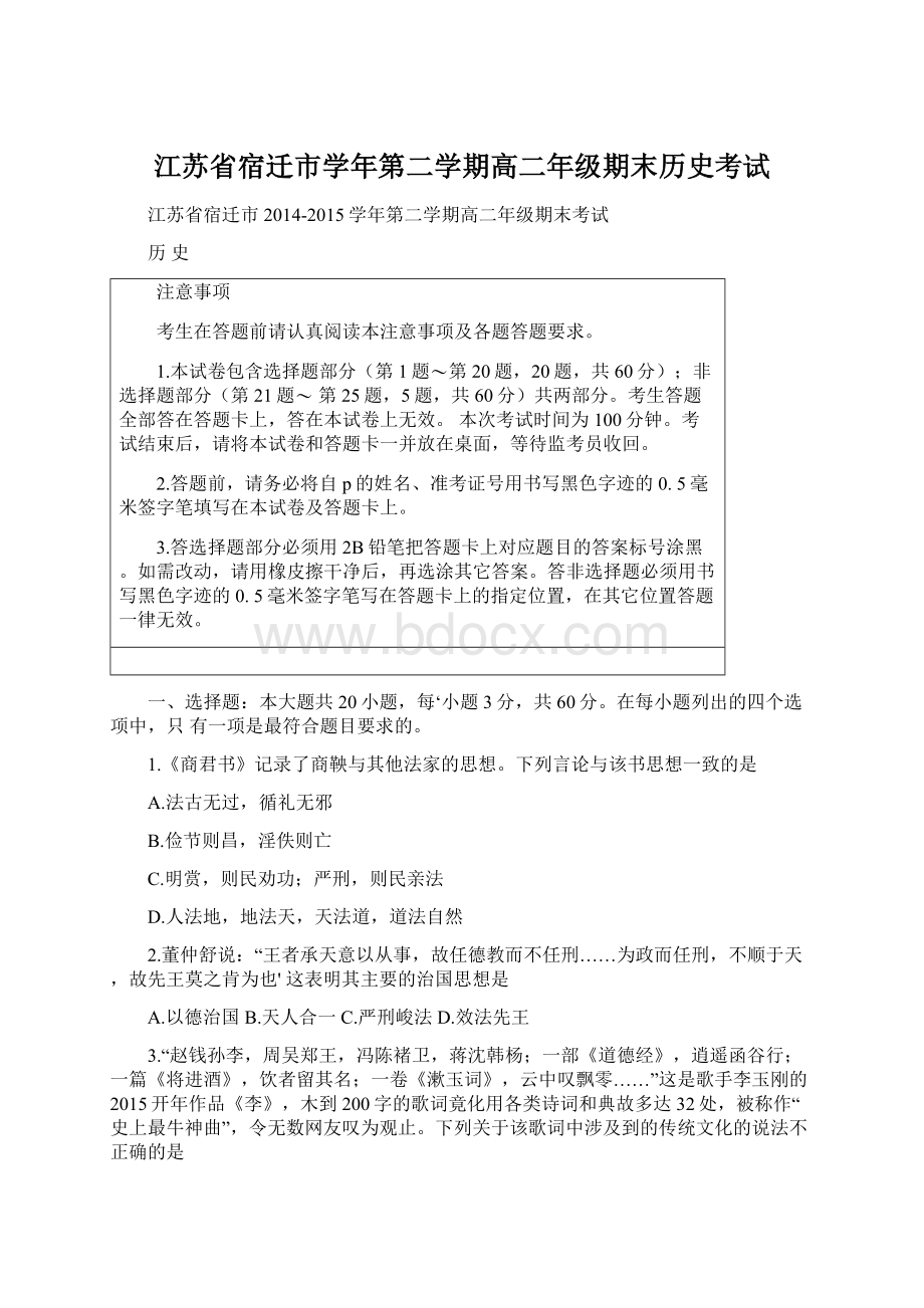 江苏省宿迁市学年第二学期高二年级期末历史考试Word格式.docx