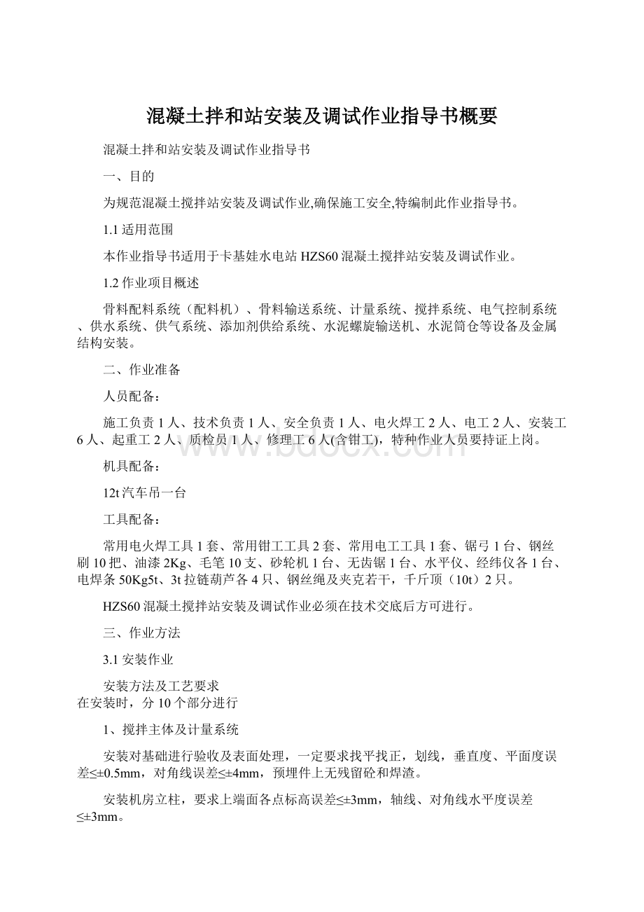 混凝土拌和站安装及调试作业指导书概要.docx_第1页