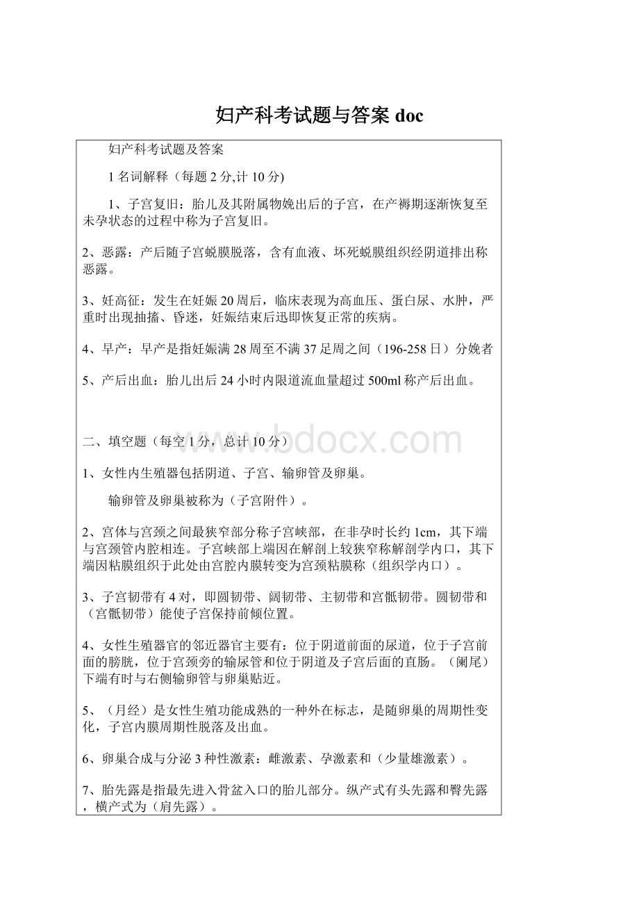 妇产科考试题与答案docWord文档格式.docx