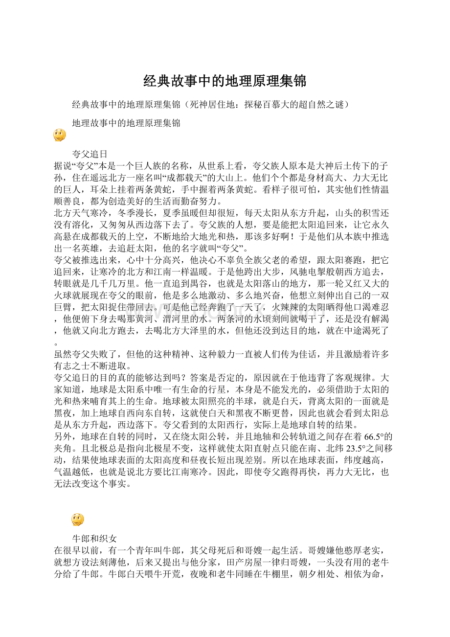 经典故事中的地理原理集锦.docx_第1页