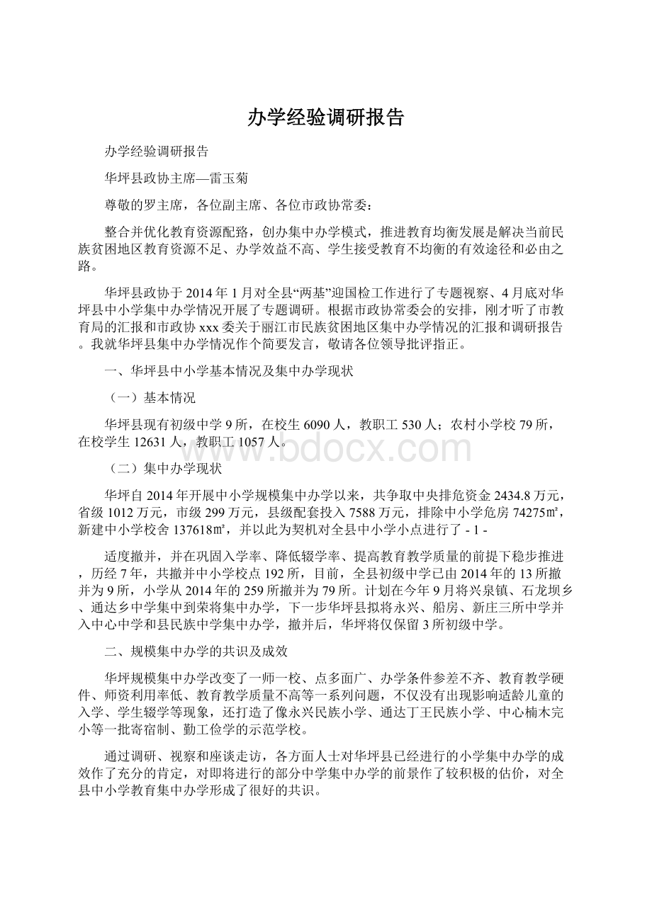 办学经验调研报告Word格式.docx