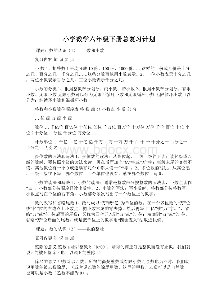 小学数学六年级下册总复习计划.docx