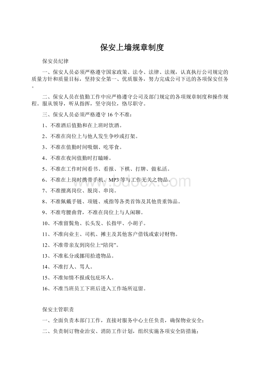 保安上墙规章制度Word文件下载.docx_第1页