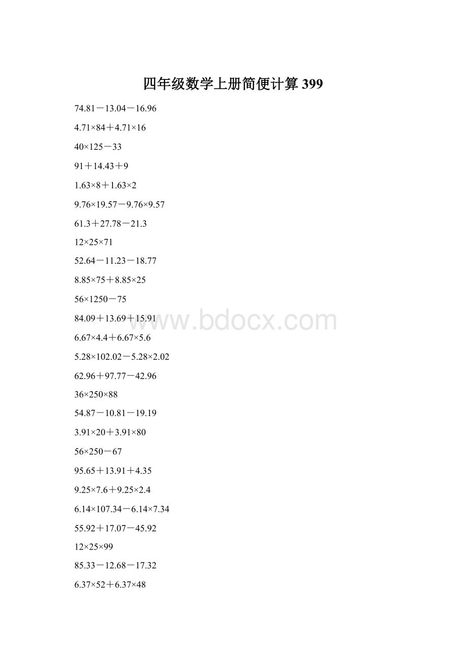 四年级数学上册简便计算399文档格式.docx