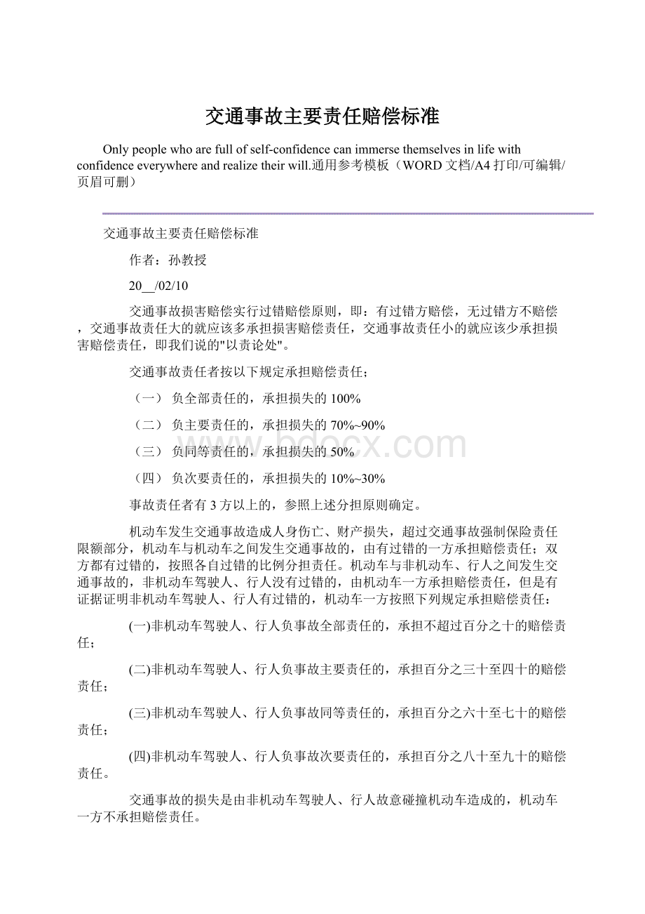 交通事故主要责任赔偿标准Word下载.docx