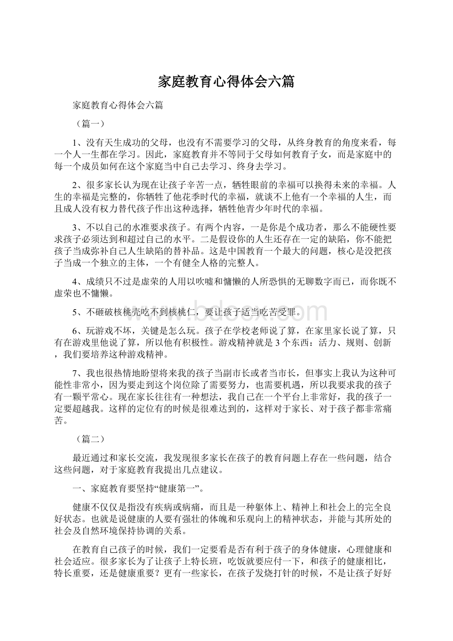 家庭教育心得体会六篇Word文档格式.docx