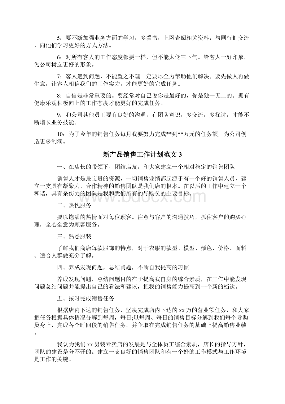 新产品销售工作计划.docx_第2页