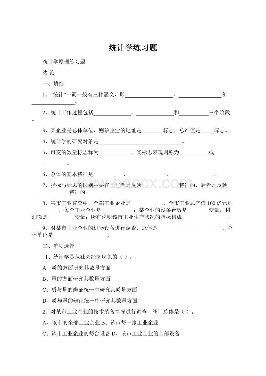 统计学练习题.docx