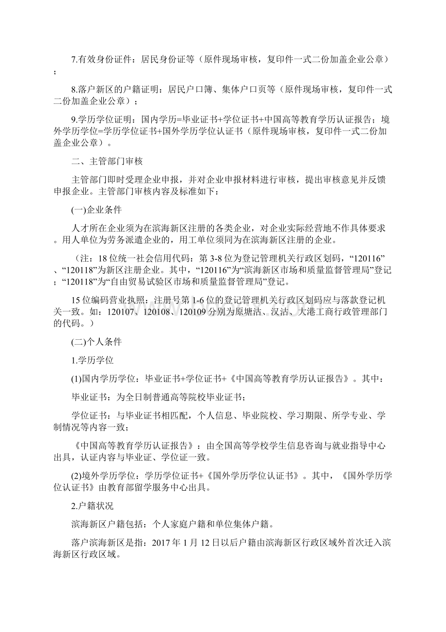 《关于滨海新区吸引储备人才实施细则》操作指南.docx_第2页