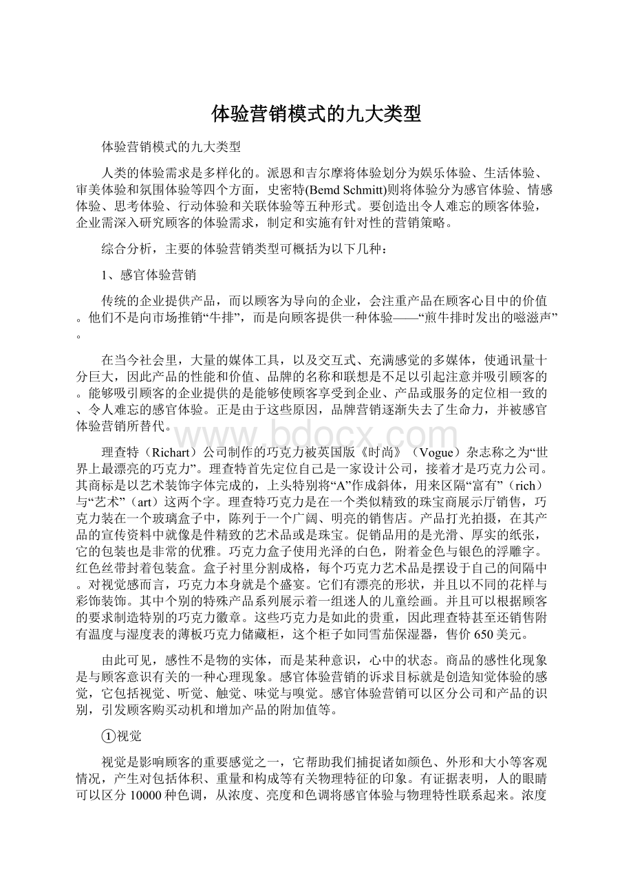 体验营销模式的九大类型文档格式.docx