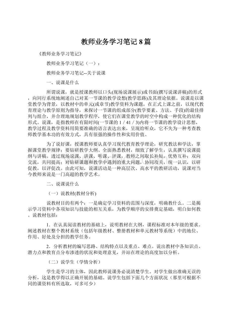 教师业务学习笔记8篇Word文档下载推荐.docx