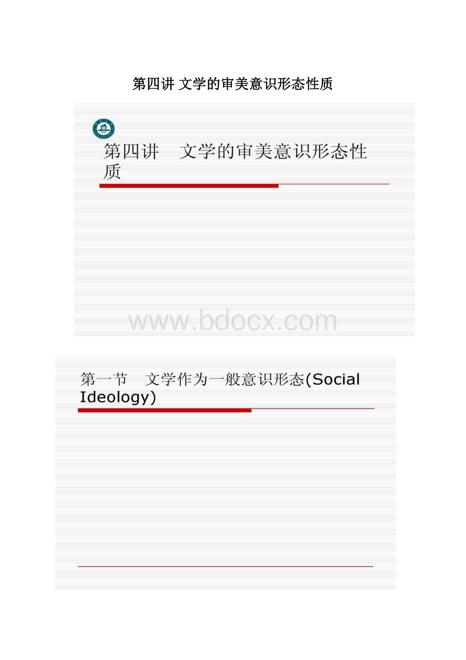 第四讲 文学的审美意识形态性质Word文件下载.docx_第1页