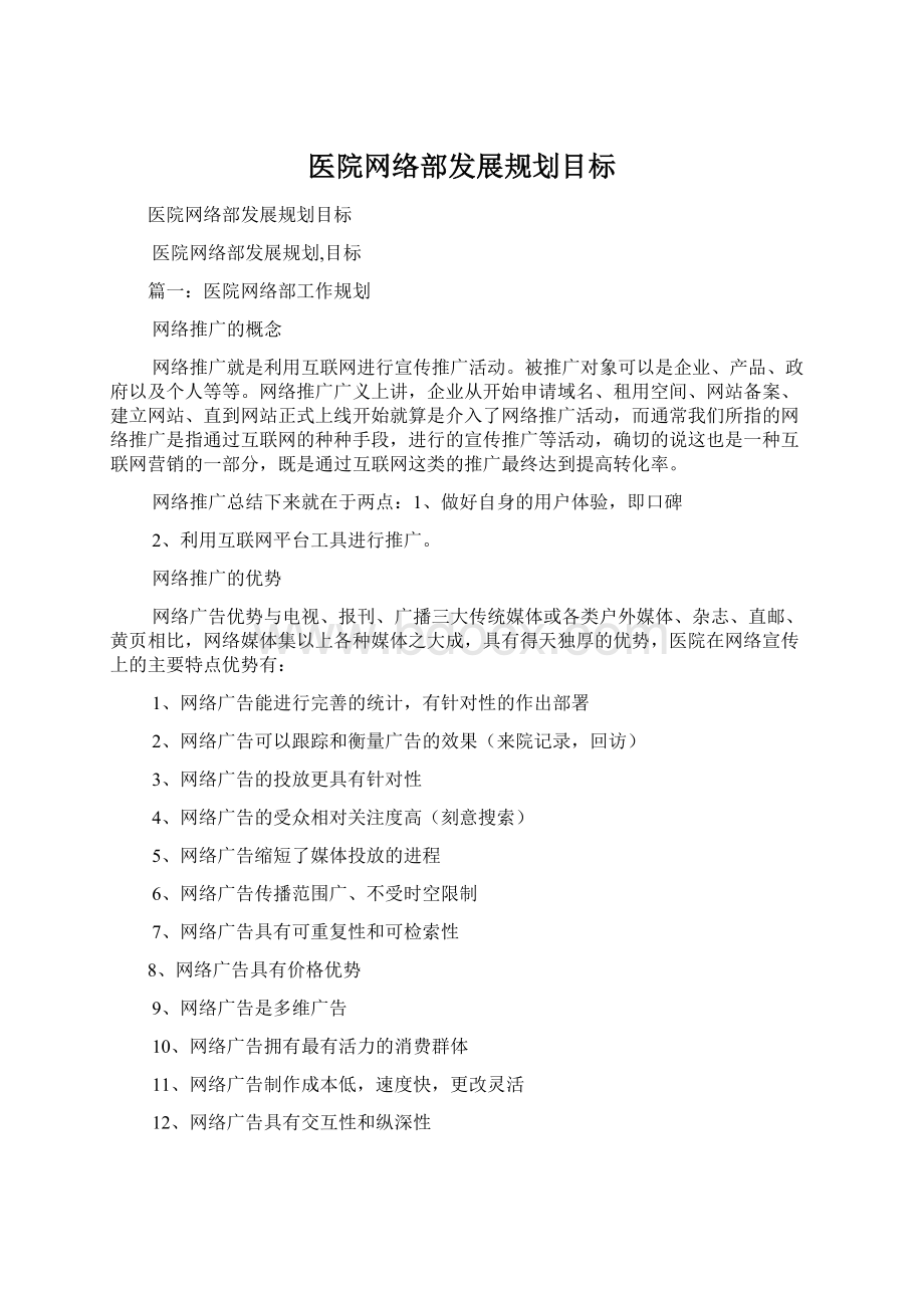 医院网络部发展规划目标Word格式.docx