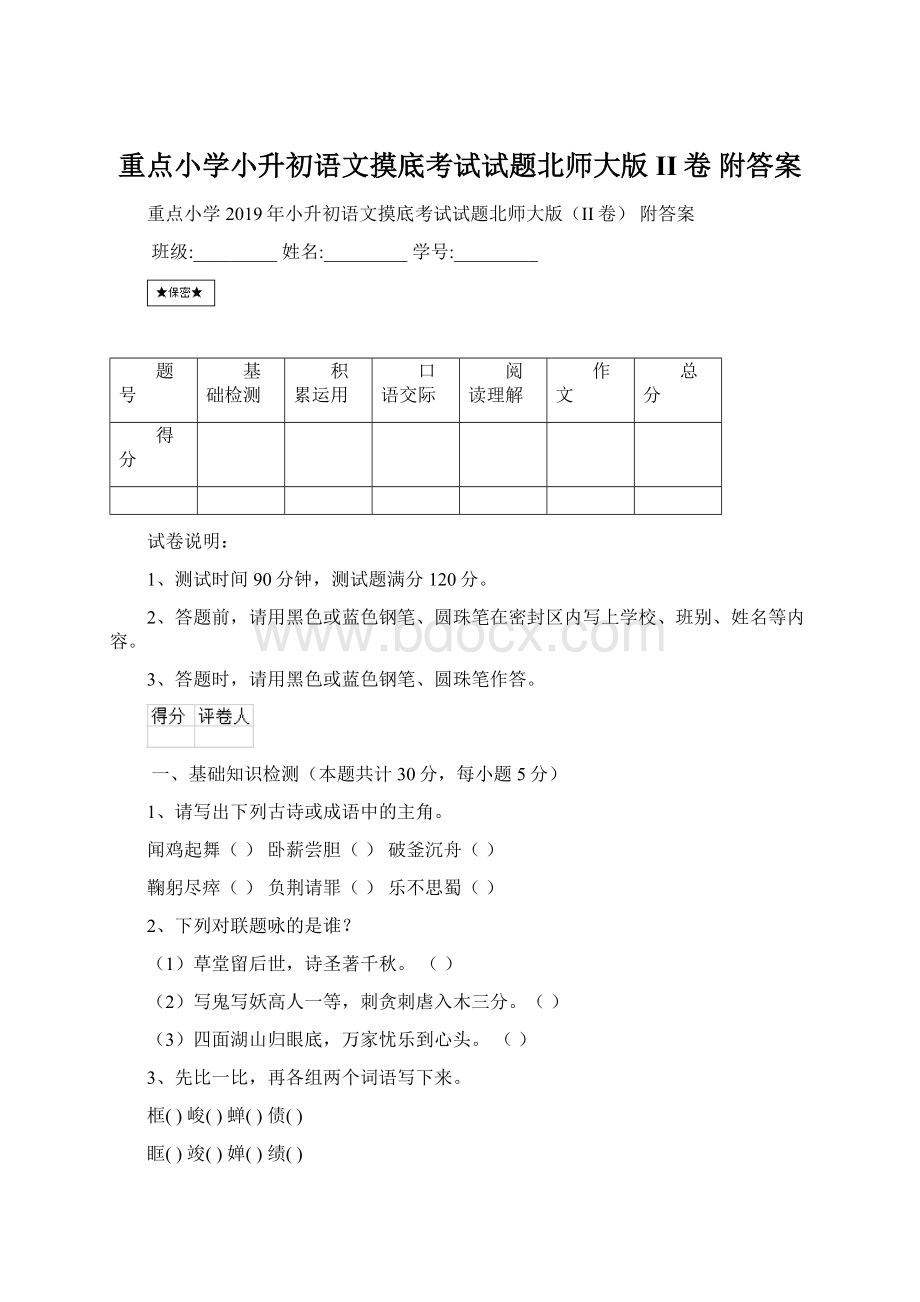 重点小学小升初语文摸底考试试题北师大版II卷 附答案Word文档格式.docx_第1页