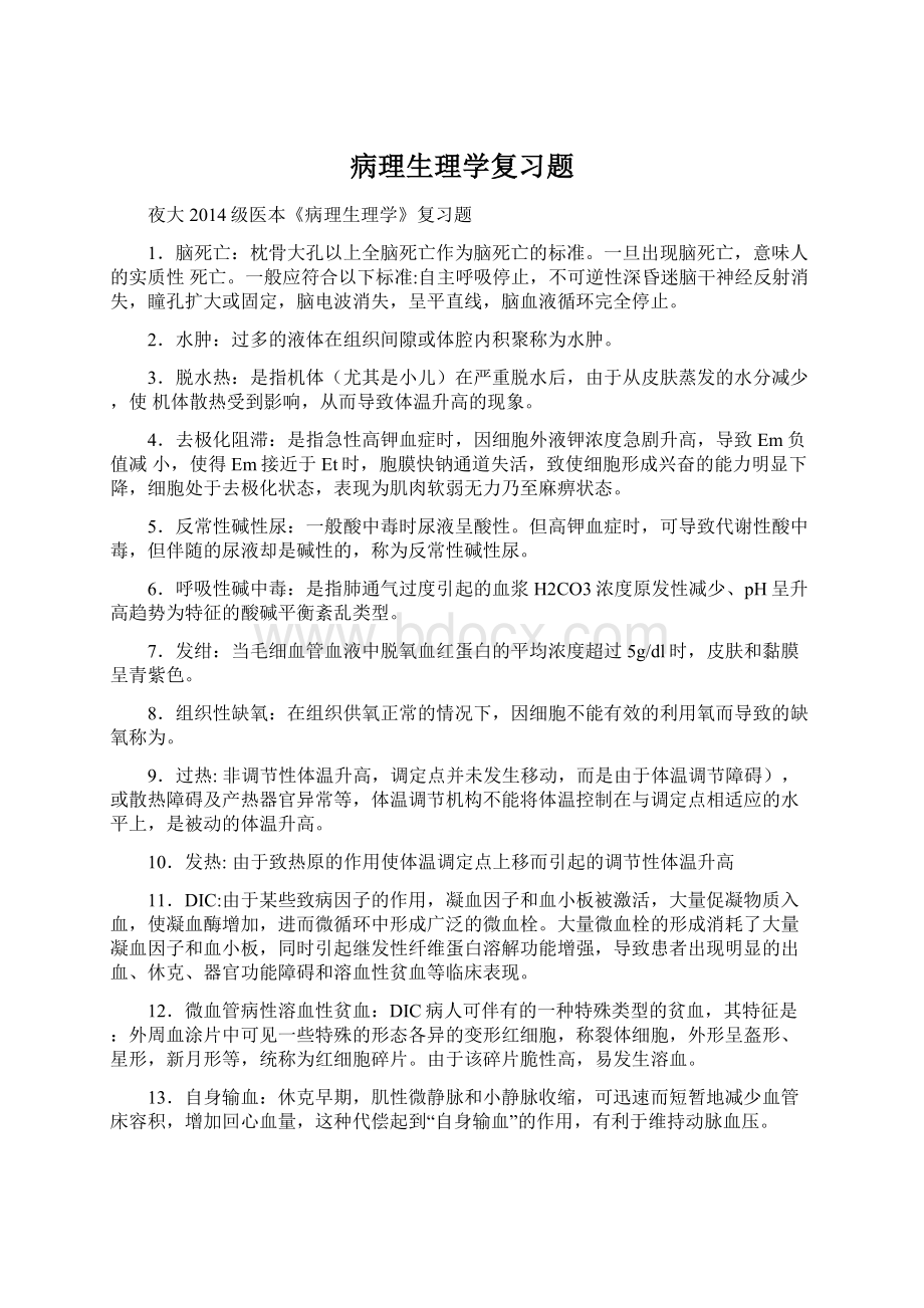 病理生理学复习题Word文档下载推荐.docx