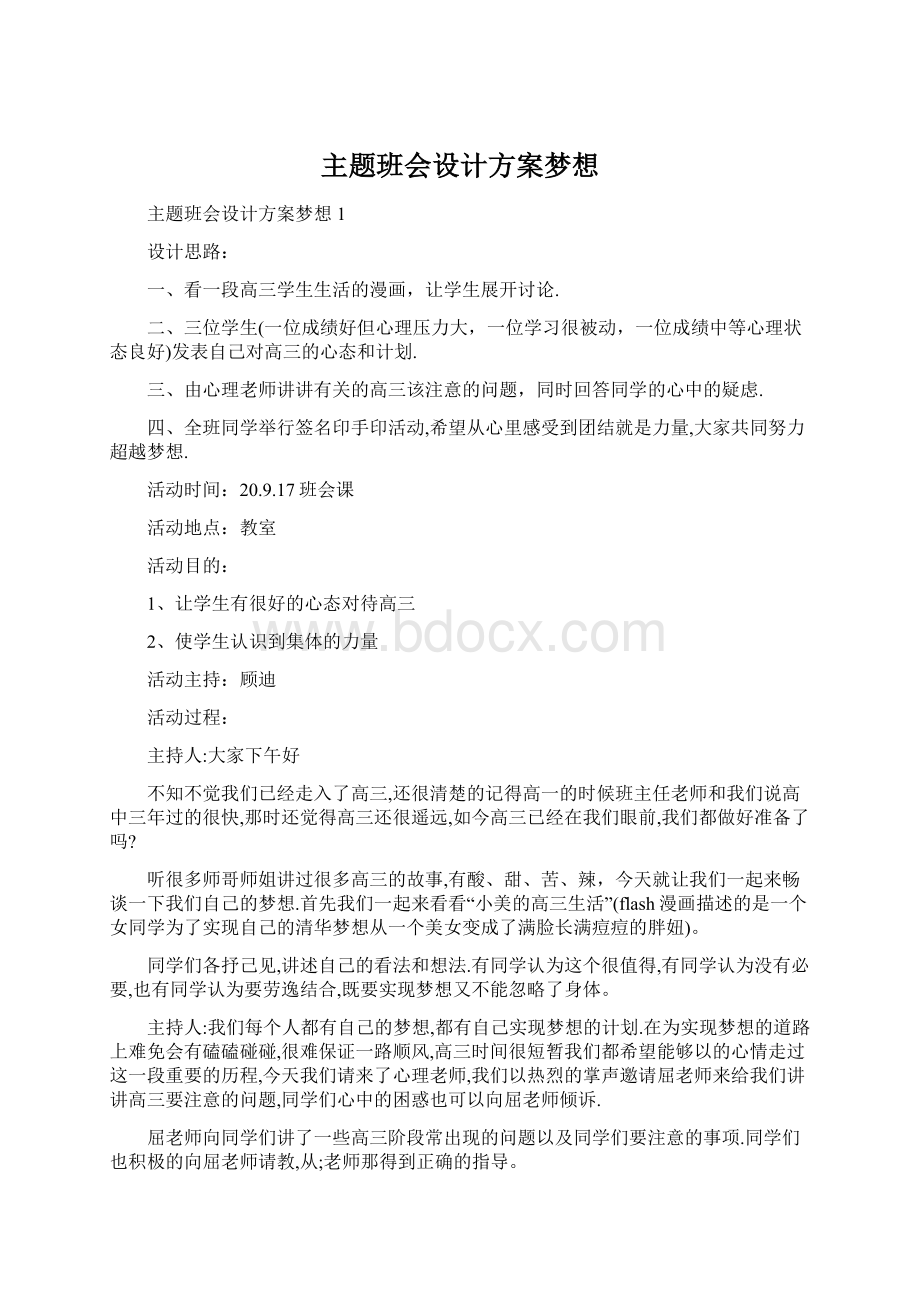 主题班会设计方案梦想Word格式文档下载.docx