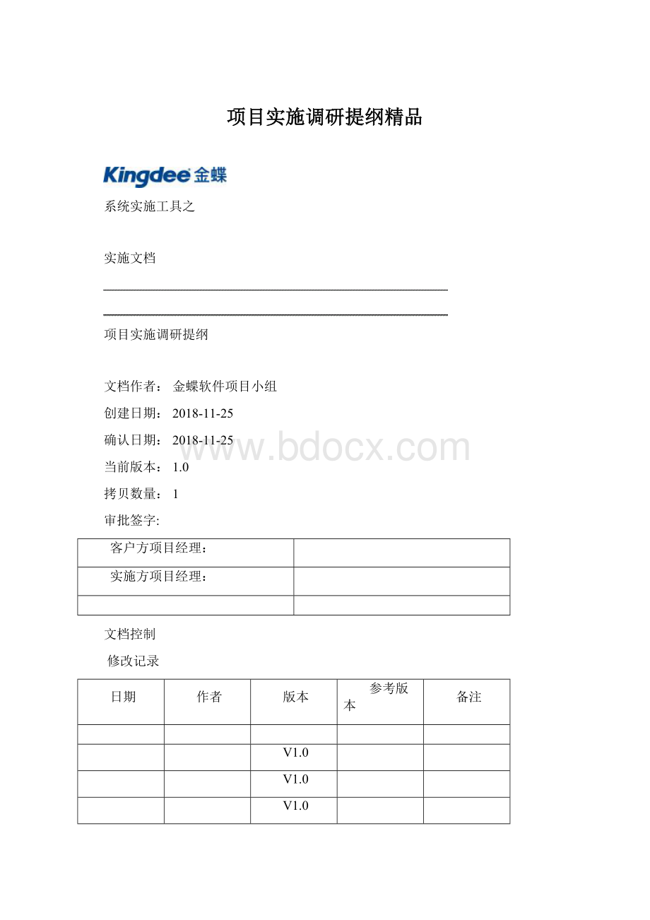 项目实施调研提纲精品.docx_第1页