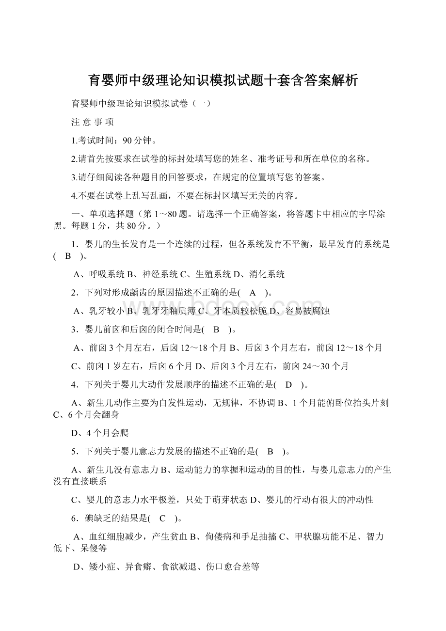 育婴师中级理论知识模拟试题十套含答案解析Word格式文档下载.docx_第1页