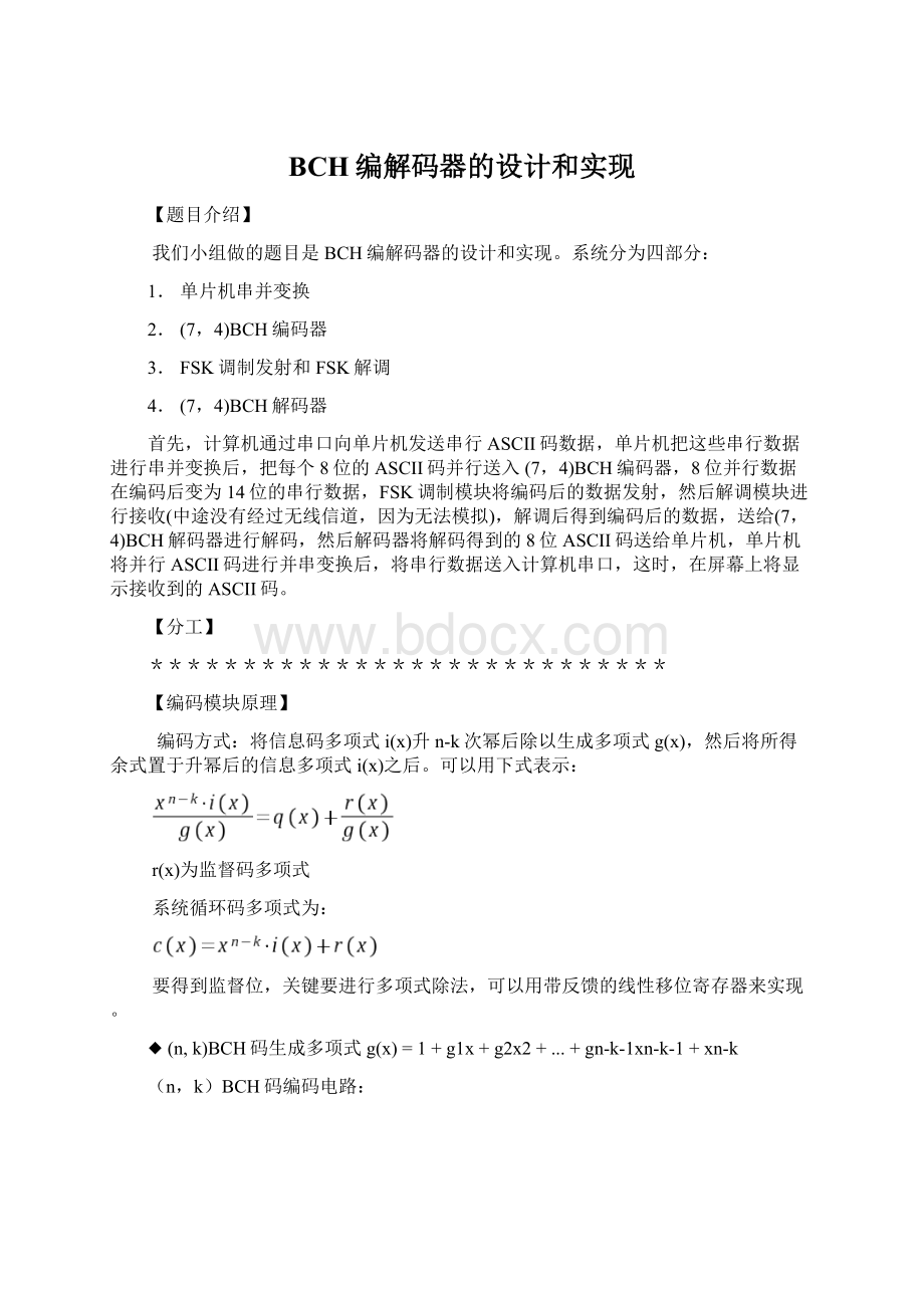 BCH编解码器的设计和实现Word文档下载推荐.docx