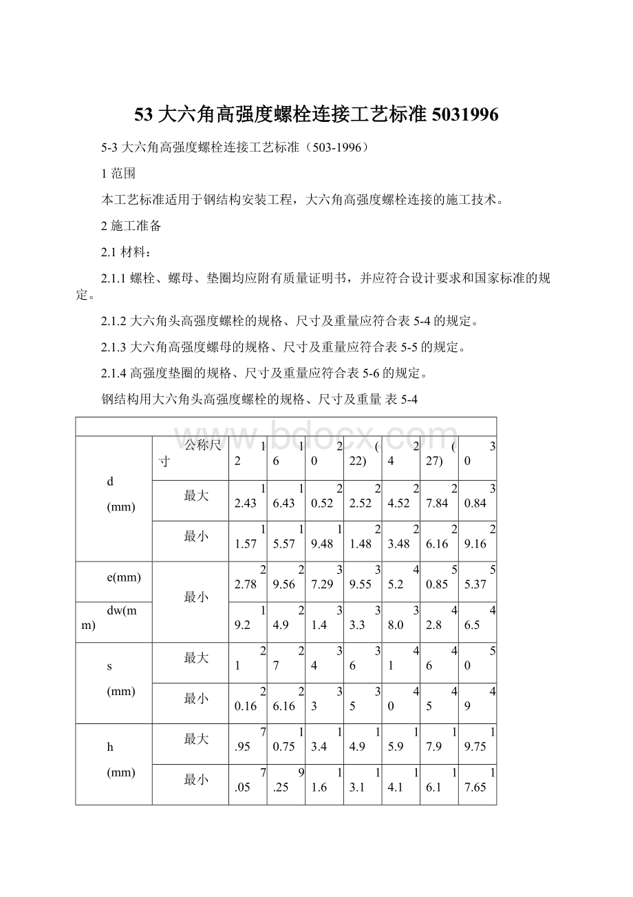 53大六角高强度螺栓连接工艺标准5031996.docx