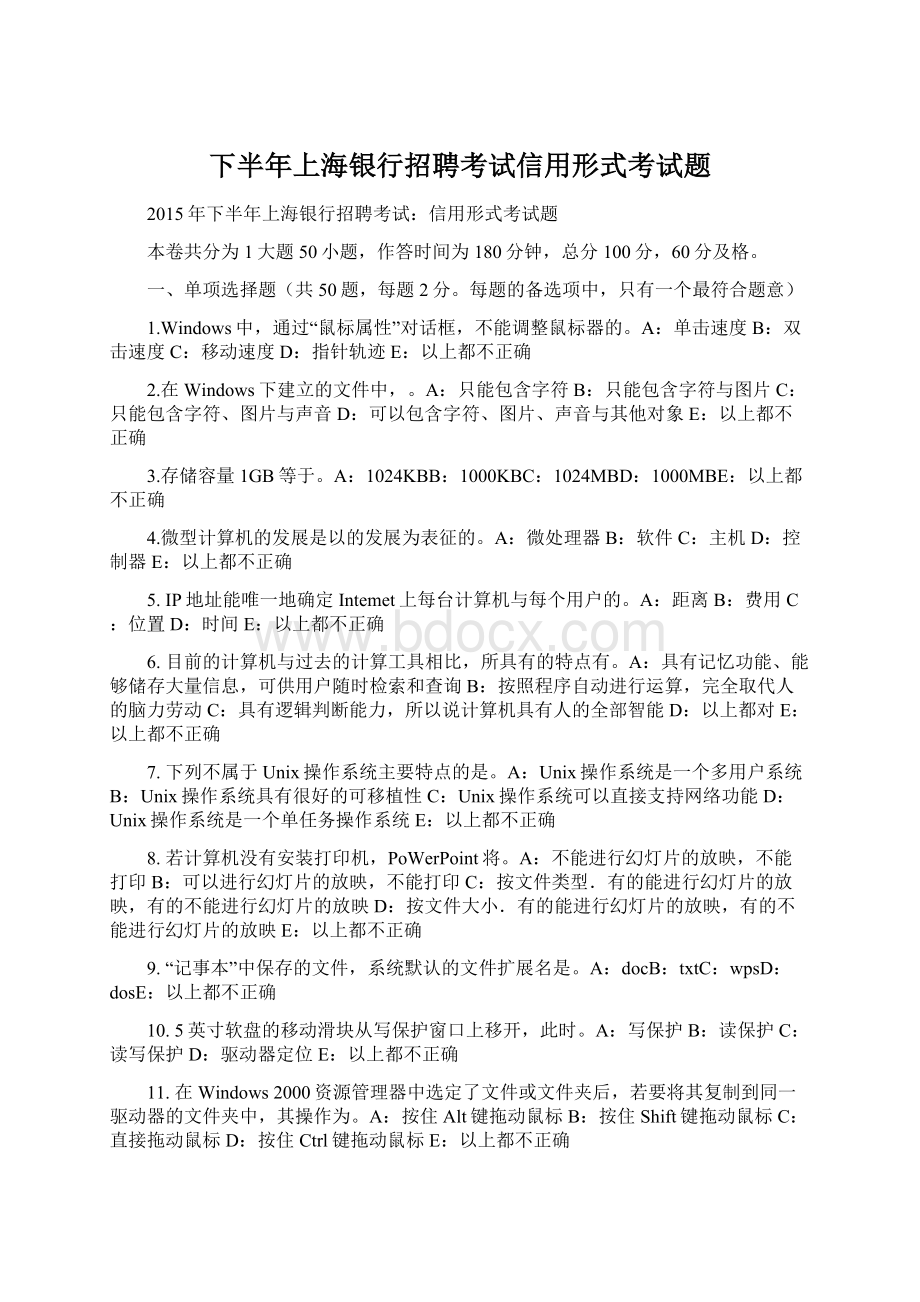 下半年上海银行招聘考试信用形式考试题Word文件下载.docx_第1页