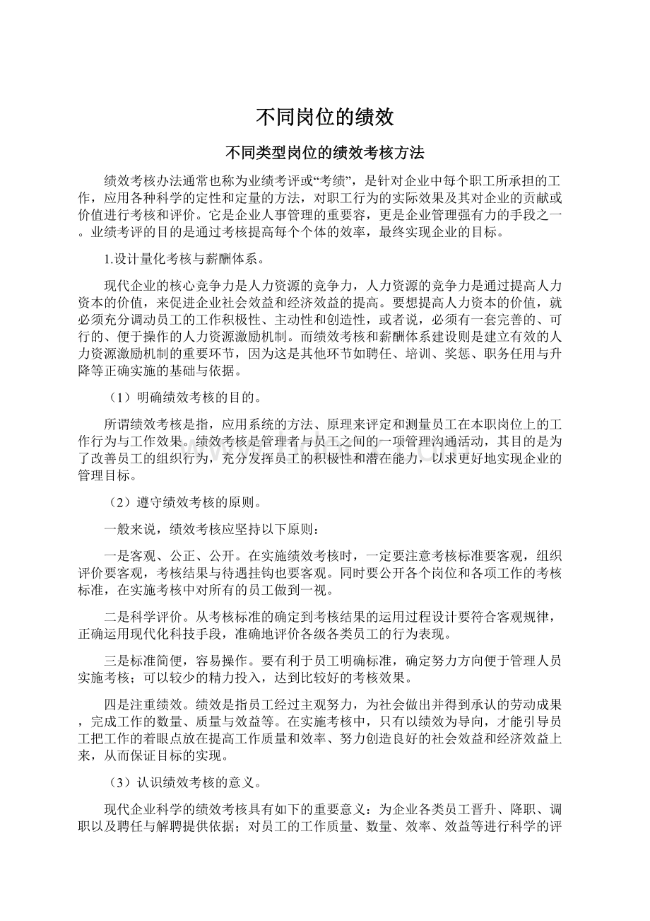 不同岗位的绩效Word格式文档下载.docx_第1页