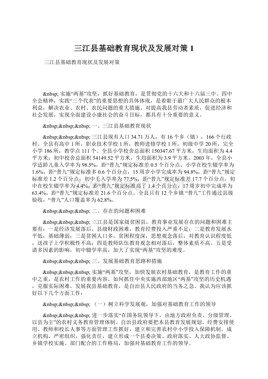 三江县基础教育现状及发展对策1.docx