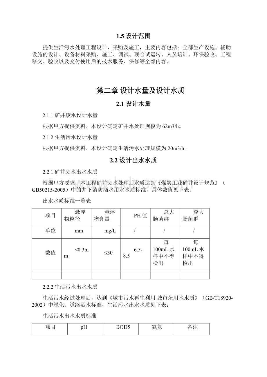 矿井废水及生活污水方案.docx_第3页