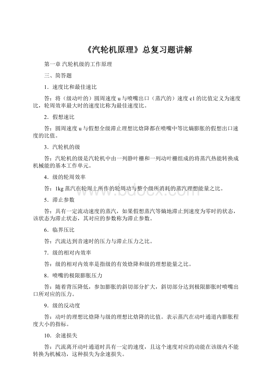 《汽轮机原理》总复习题讲解Word文件下载.docx