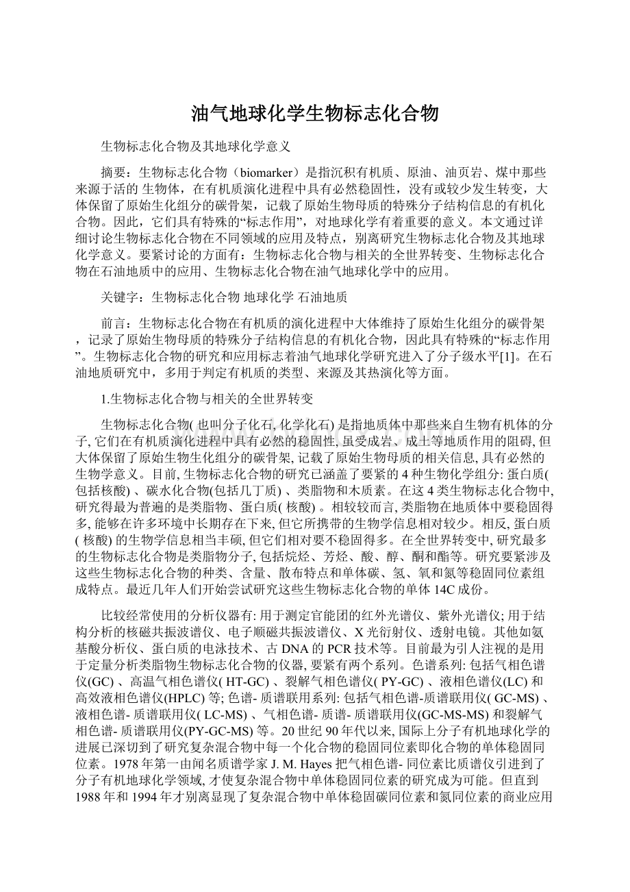 油气地球化学生物标志化合物Word格式.docx_第1页