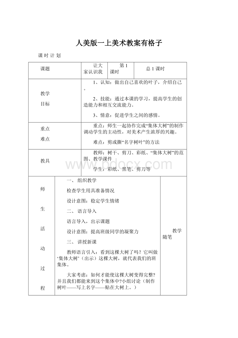 人美版一上美术教案有格子.docx_第1页