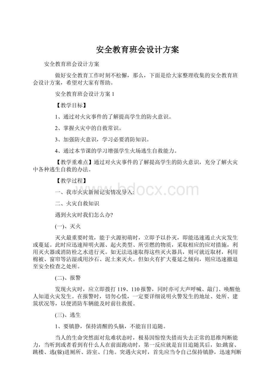 安全教育班会设计方案.docx