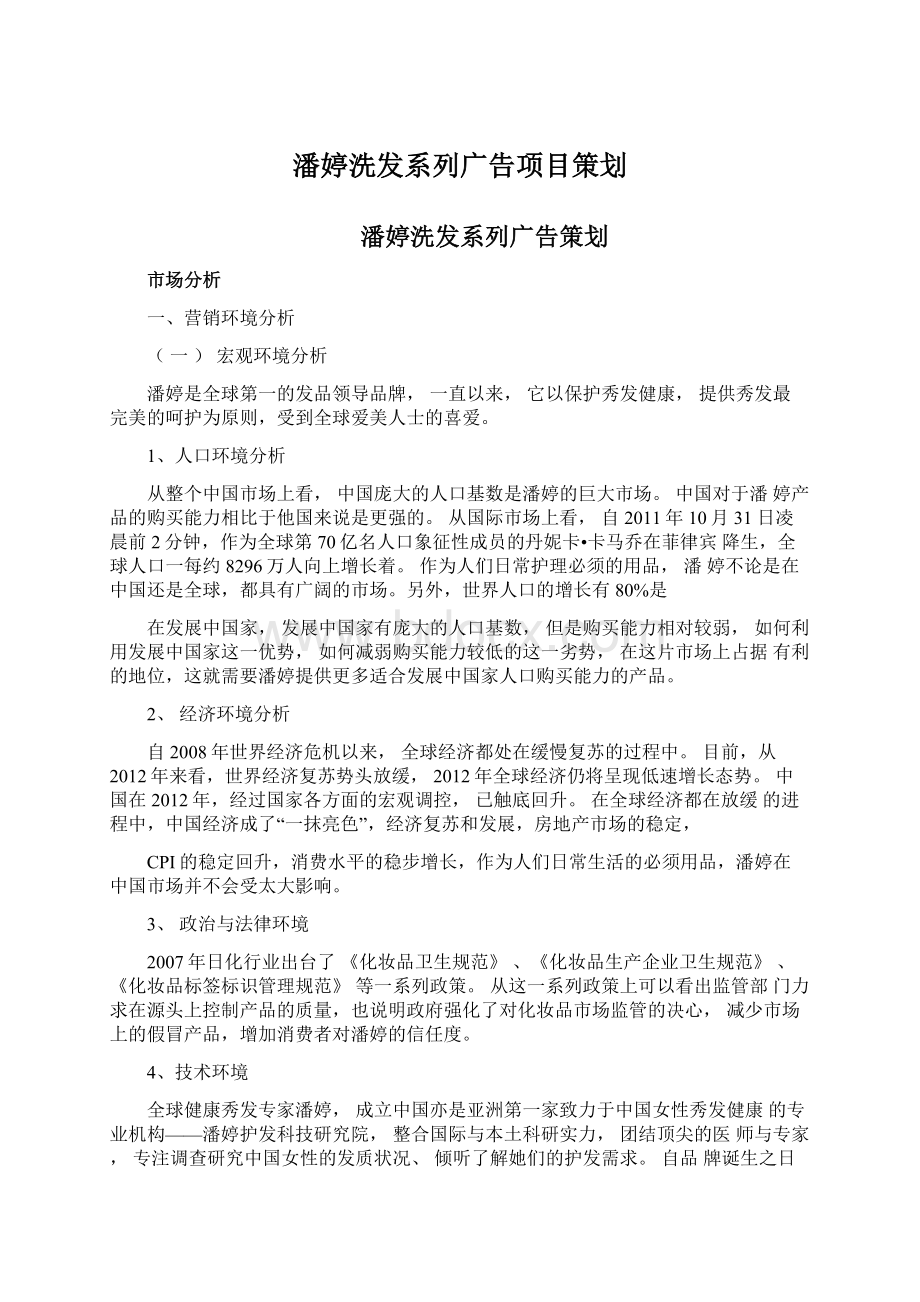 潘婷洗发系列广告项目策划Word文档下载推荐.docx