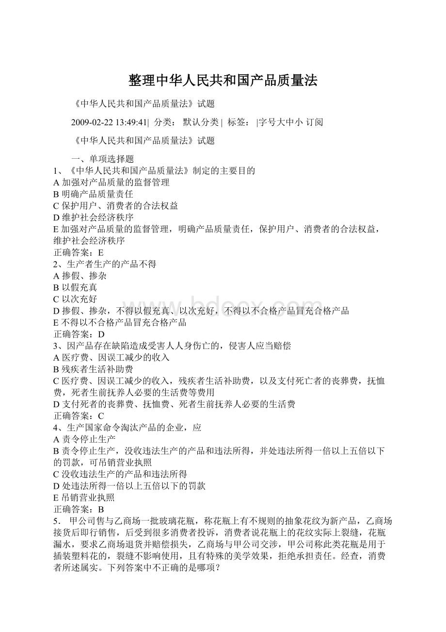 整理中华人民共和国产品质量法.docx_第1页