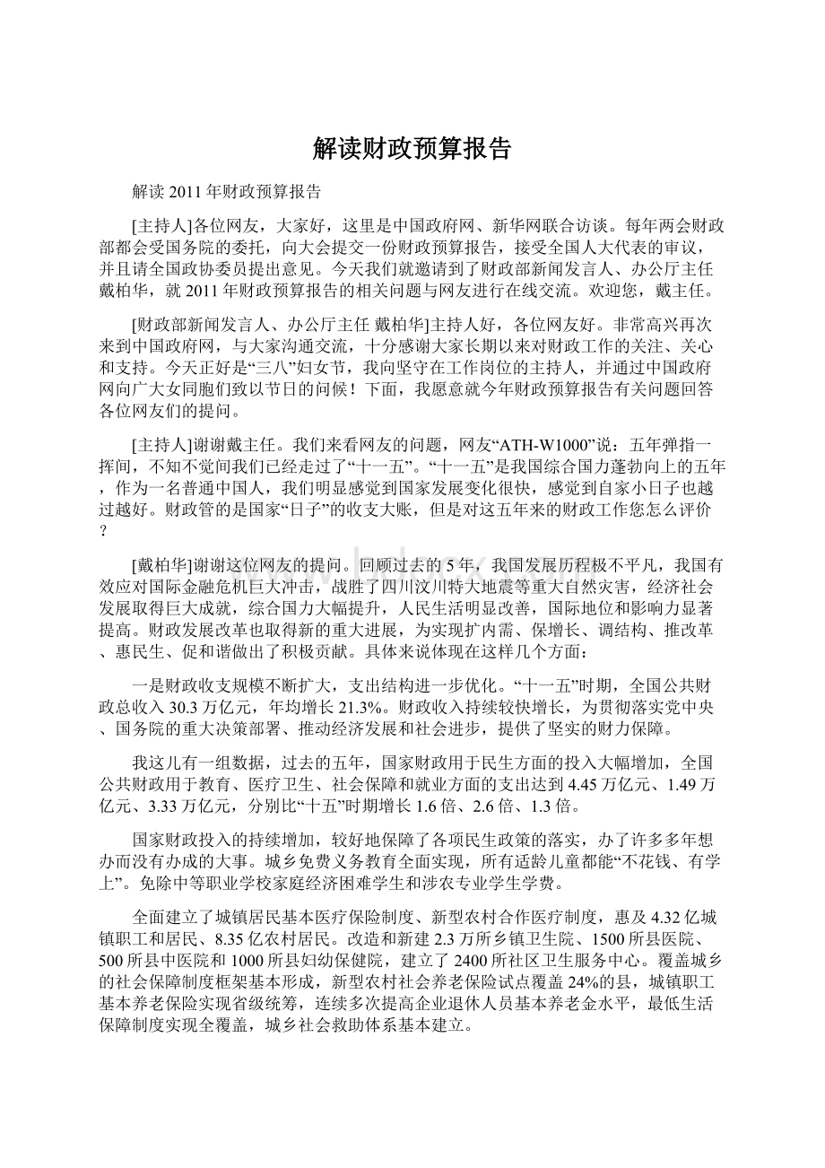 解读财政预算报告Word文件下载.docx_第1页