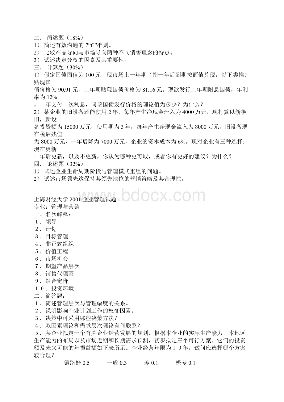 天问教育名校管理类专业考研真题Word文件下载.docx_第3页