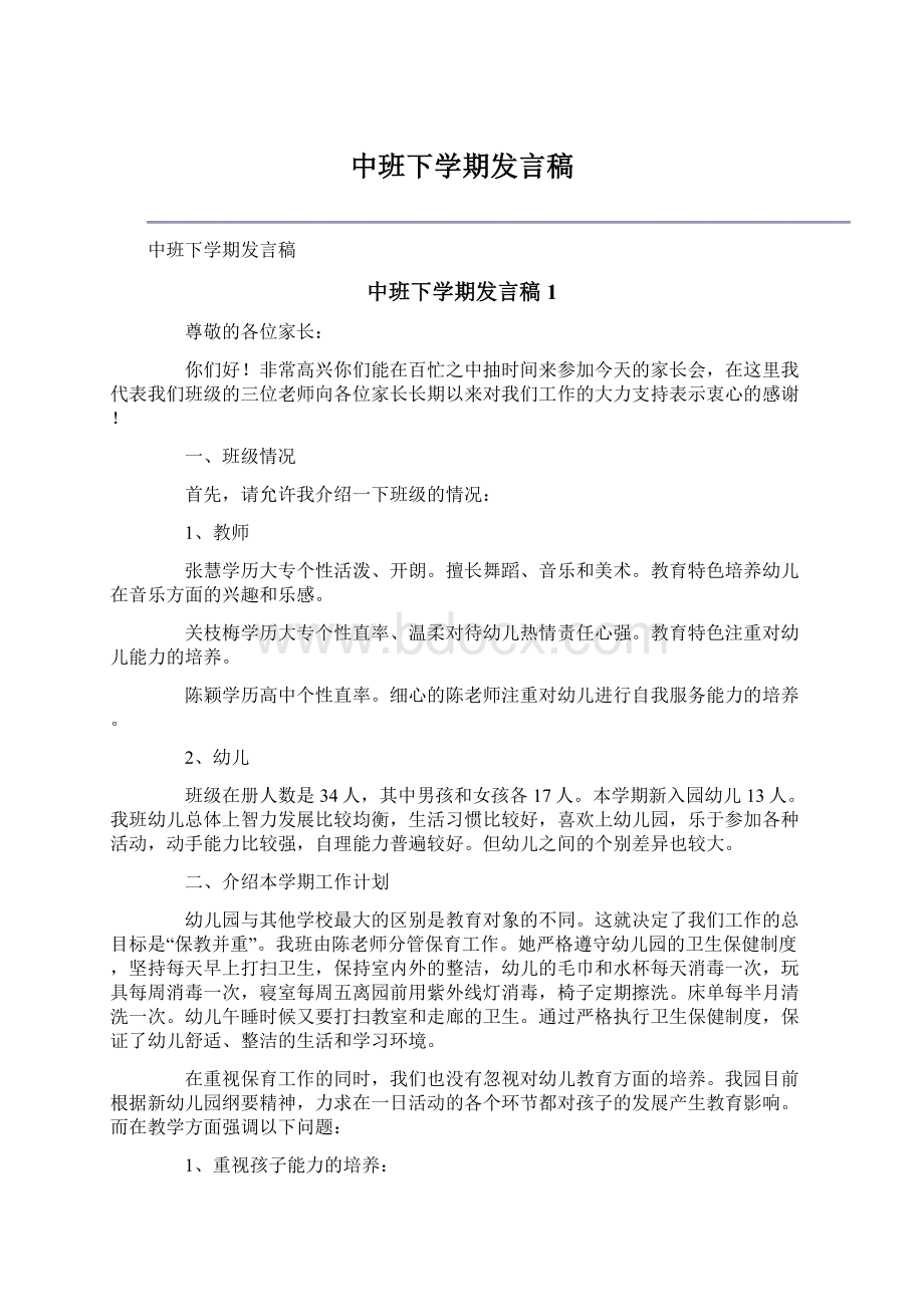 中班下学期发言稿.docx_第1页