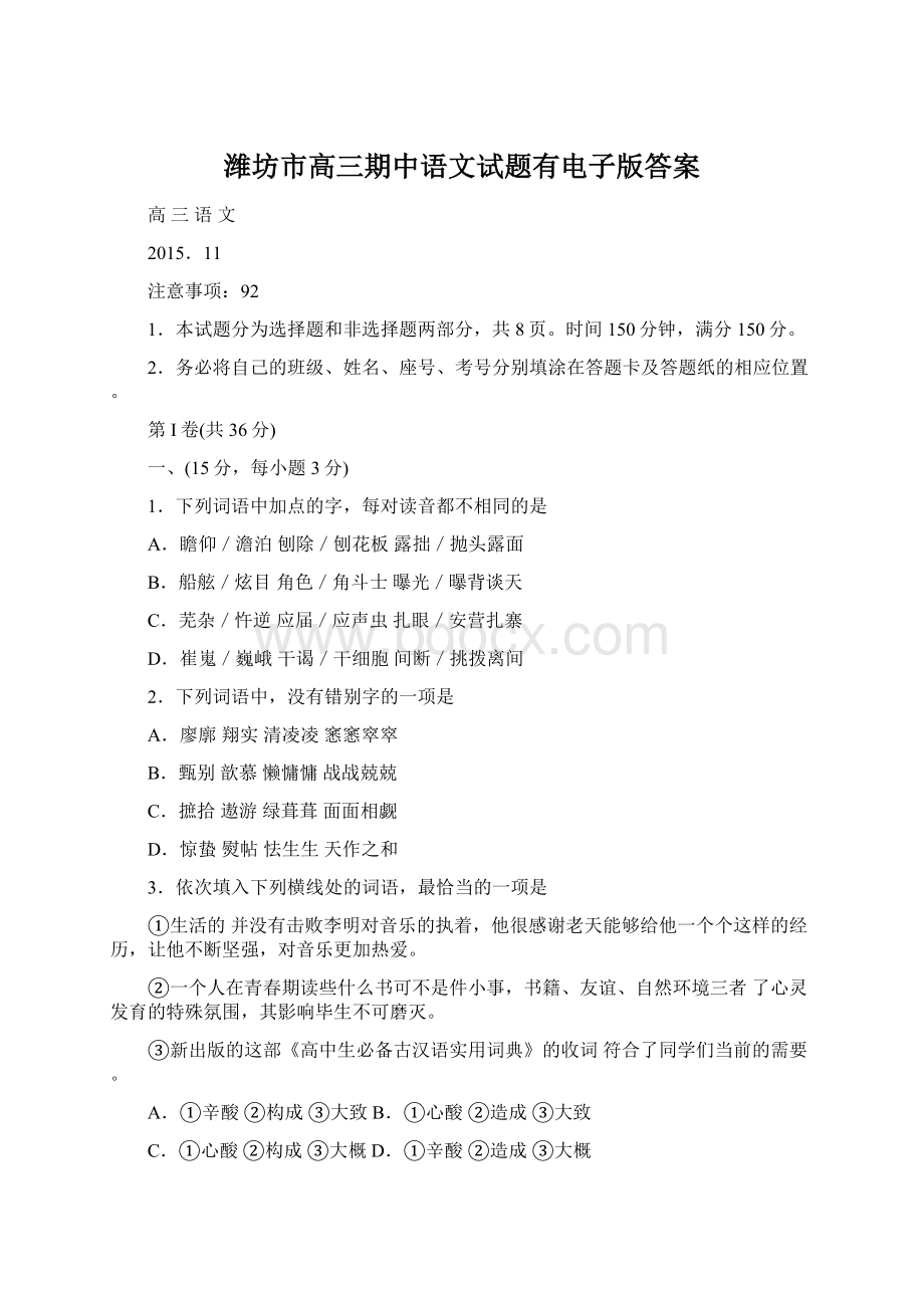 潍坊市高三期中语文试题有电子版答案文档格式.docx