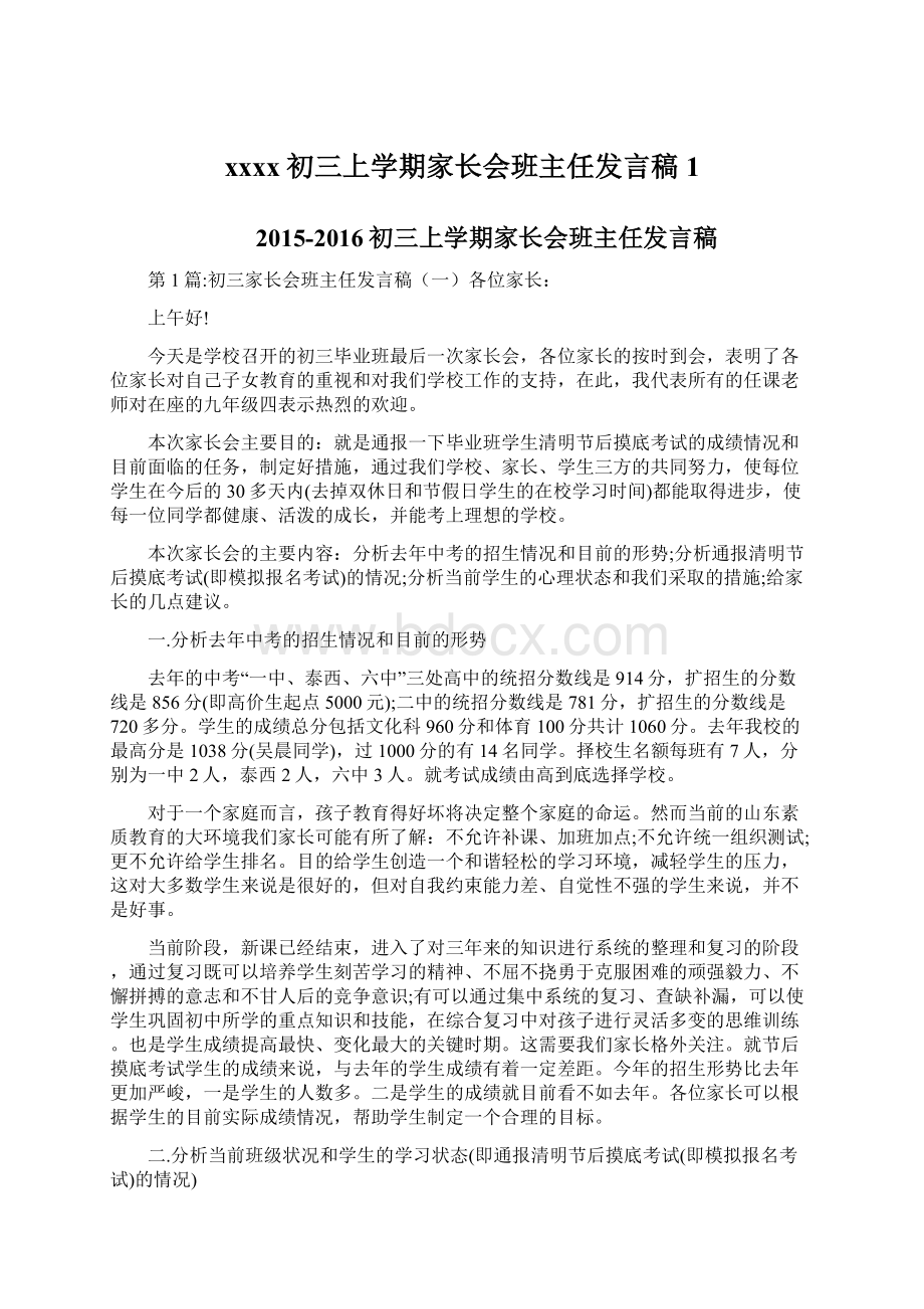 xxxx初三上学期家长会班主任发言稿1.docx_第1页